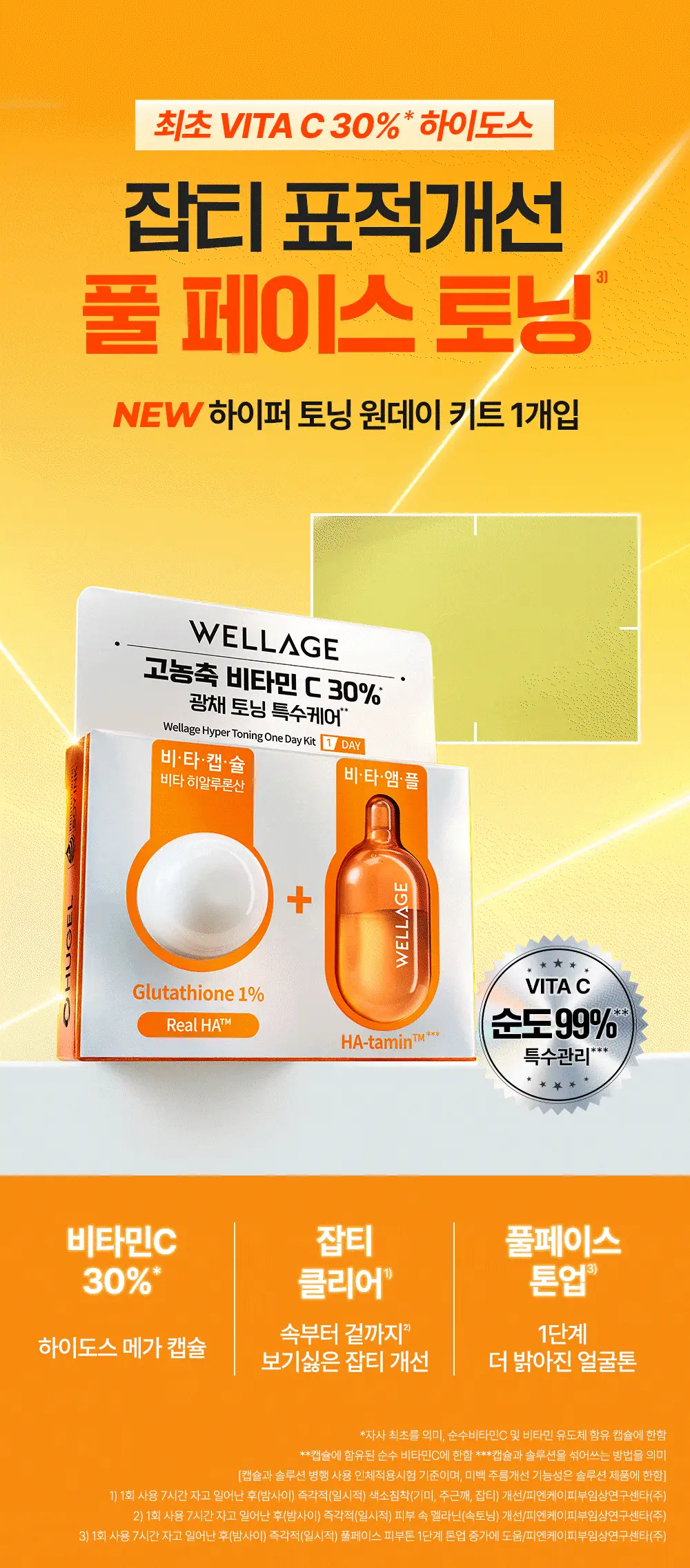 [중요한날하루전] 웰라쥬 원데이키트 캡슐 앰플 1개입 4종 택1 (PDRN/히알/시카/토닝) 상세페이지 73